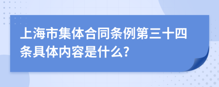 上海市集体合同条例第三十四条具体内容是什么?