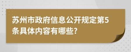 苏州市政府信息公开规定第5条具体内容有哪些?