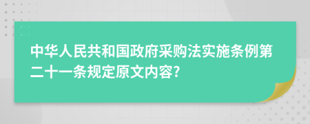 中华人民共和国政府采购法实施条例第二十一条规定原文内容?