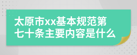 太原市xx基本规范第七十条主要内容是什么