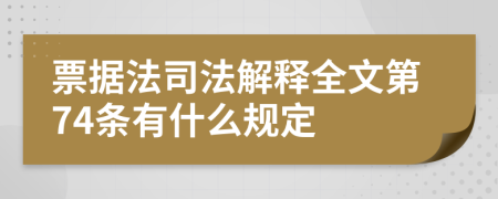 票据法司法解释全文第74条有什么规定