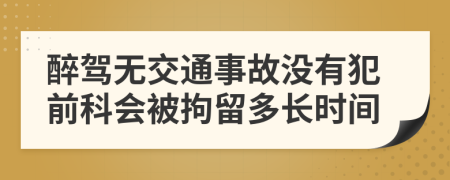 醉驾无交通事故没有犯前科会被拘留多长时间