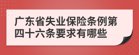 广东省失业保险条例第四十六条要求有哪些