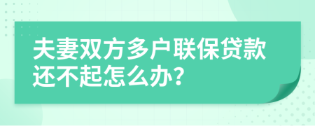 夫妻双方多户联保贷款还不起怎么办？