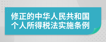 修正的中华人民共和国个人所得税法实施条例