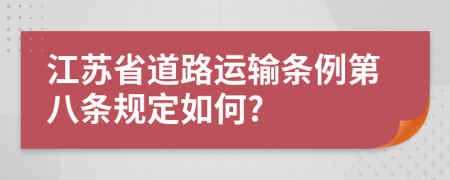 江苏省道路运输条例第八条规定如何?