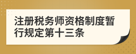 注册税务师资格制度暂行规定第十三条