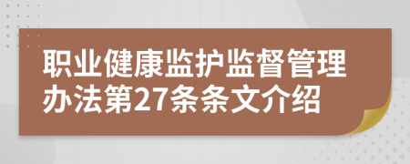 职业健康监护监督管理办法第27条条文介绍
