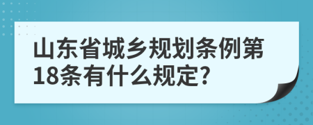 山东省城乡规划条例第18条有什么规定?