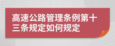 高速公路管理条例第十三条规定如何规定