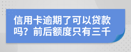 信用卡逾期了可以贷款吗？前后额度只有三千