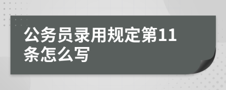 公务员录用规定第11条怎么写