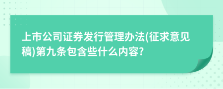 上市公司证券发行管理办法(征求意见稿)第九条包含些什么内容?