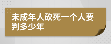 未成年人砍死一个人要判多少年