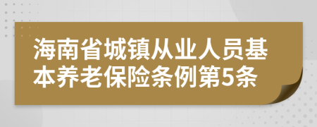 海南省城镇从业人员基本养老保险条例第5条