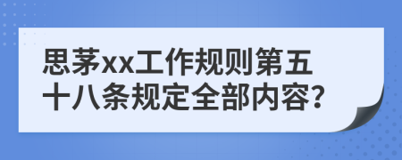 思茅xx工作规则第五十八条规定全部内容？