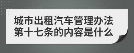 城市出租汽车管理办法第十七条的内容是什么