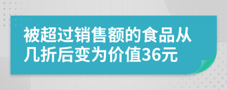 被超过销售额的食品从几折后变为价值36元