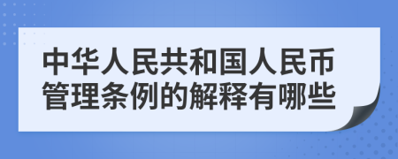 中华人民共和国人民币管理条例的解释有哪些