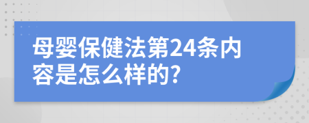 母婴保健法第24条内容是怎么样的?