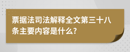 票据法司法解释全文第三十八条主要内容是什么?