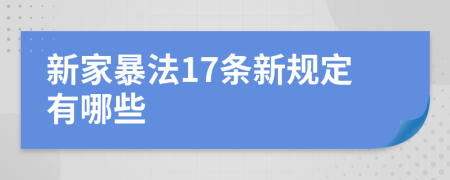 新家暴法17条新规定有哪些