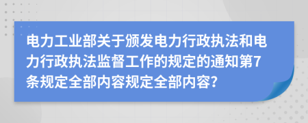 电力工业部关于颁发电力行政执法和电力行政执法监督工作的规定的通知第7条规定全部内容规定全部内容？