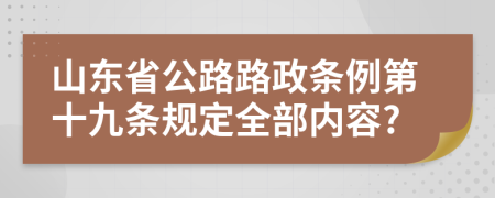 山东省公路路政条例第十九条规定全部内容?