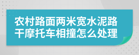 农村路面两米宽水泥路干摩托车相撞怎么处理