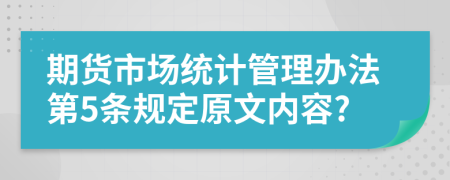 期货市场统计管理办法第5条规定原文内容?