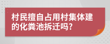 村民擅自占用村集体建的化粪池拆迁吗?