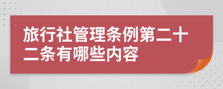 旅行社管理条例第二十二条有哪些内容