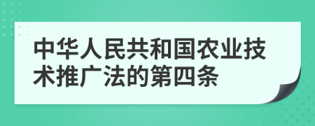 中华人民共和国农业技术推广法的第四条