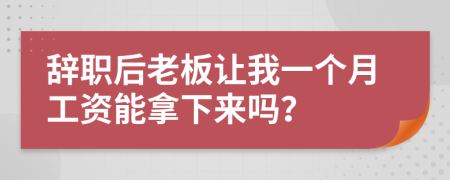 辞职后老板让我一个月工资能拿下来吗？