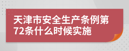 天津市安全生产条例第72条什么时候实施