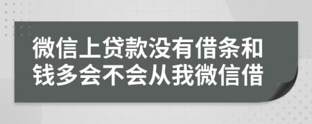 微信上贷款没有借条和钱多会不会从我微信借