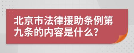 北京市法律援助条例第九条的内容是什么？