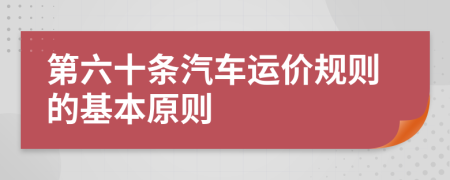 第六十条汽车运价规则的基本原则