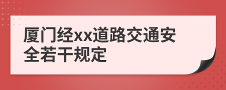 厦门经xx道路交通安全若干规定