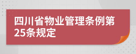 四川省物业管理条例第25条规定