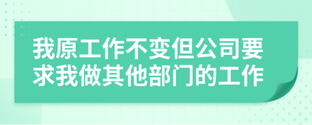 我原工作不变但公司要求我做其他部门的工作