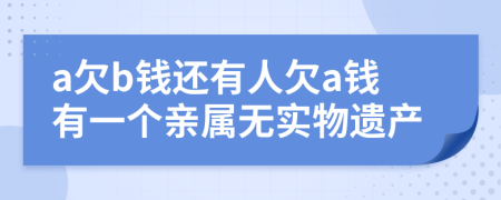 a欠b钱还有人欠a钱有一个亲属无实物遗产