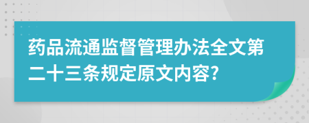 药品流通监督管理办法全文第二十三条规定原文内容?