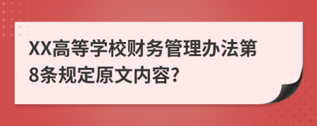 XX高等学校财务管理办法第8条规定原文内容?