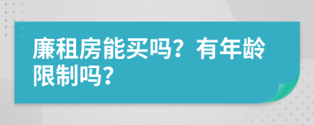 廉租房能买吗？有年龄限制吗？