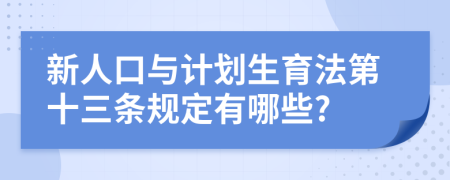 新人口与计划生育法第十三条规定有哪些?