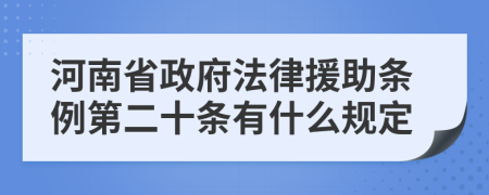 河南省政府法律援助条例第二十条有什么规定