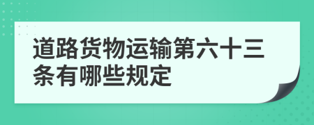 道路货物运输第六十三条有哪些规定