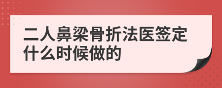 二人鼻梁骨折法医签定什么时候做的