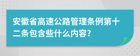 安徽省高速公路管理条例第十二条包含些什么内容?